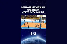 世联赛中国女排对阵波兰队，央视直播出炉，CCTV5、CCTV5+都不播3视频封面