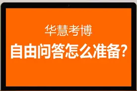 考博自由问答怎么准备？(1) 教你考博自由问答怎么准备，技巧方法