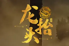 硬核“龙抬头”，带劲！视频封面