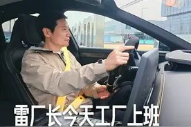今天雷厂长到工厂上班，又是快乐的一天！#和雷军一起聊车视频封面