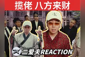 揽佬爆火的八方来财是洗脑还是“唐”？ #揽佬 #八方来财视频封面