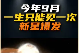 一生只能见一次的新星爆发，你准备好了吗？ 2024年9月份北冕座T新星爆发，你准备好了吗？#天文知识科普视频 #宇宙 #宇宙星系科普 #人文星闪耀计划视频封面