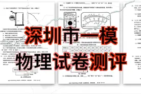深圳市高三一模物理试卷2025 #内容启发搜索 #抖音创作季视频封面