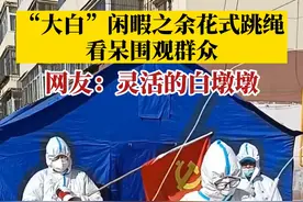2月27日，内蒙古包头“大白”闲暇之余花式跳绳，看呆围观群众，网友：灵活的白墩墩#政媒原创作者联盟 #花式跳绳 视频封面