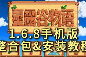 【星露谷物语】1.6.8【手机版】整合包&安装教程