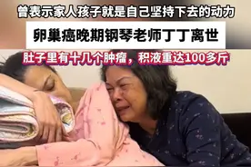 痛心！#卵巢癌晚期钢琴老师丁丁离世   据悉，丁老师身患卵巢颗粒细胞瘤，肚子里有十几个肿瘤，积液重达100多斤。#肿瘤  #卵巢癌