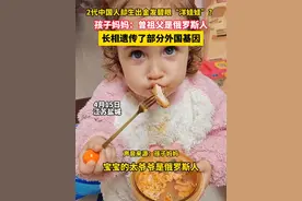 2代中国人却生出金发碧眼“洋娃娃”？孩子妈妈：曾祖父是俄罗斯人，长相遗传了部分外国基因视频封面