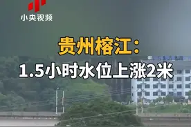 贵州榕江：1.5小时水位上涨2米 