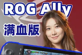 不是 ROG Ally2，是 ROG Ally 满血版 #ROGAlly  #败家之眼  #PC掌机  #ROG掌机  #玩家国度视频封面