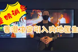 重磅消息！香港决定引入内地医生，月薪从7万港元起步视频封面