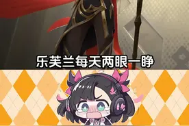 乐芙兰：谁还有梦想？！ #乐芙兰 #妖姬 #lolm #抽象 #万万想不到视频封面