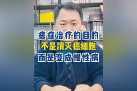 癌症治疗的目的，不是消灭癌细胞，而是变成慢性病 #抖出健康知识宝藏 #抖音知识年终大赏 #知识科普视频封面