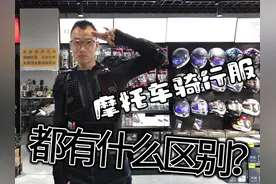 摩托车骑行服选择什么样的最合适呢？ #机车 #摩托车视频封面