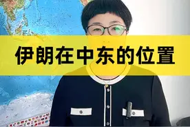 伊朗在中东的位置#伊朗 #中东 #战略 #世界格局 #世界地形 #41654视频封面