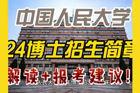中国人民大学24年博士招生简章解读与报考建议！ #考博 #申博视频封面