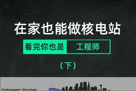 一看就会，教你手搓家用核电站！（下）#核电站 #核弹 #科普视频封面