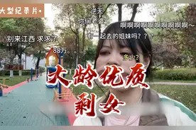 来了来了，江西老表这回有福了 #大龄优质剩女 #大型纪录片 #江西视频封面
