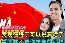 英国素食夫妇：我现在终于可以说真话了，中国并不是你想象的那样视频封面