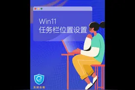 #电脑知识 任务栏位置个性设置可以方便与操作系统互动。视频封面