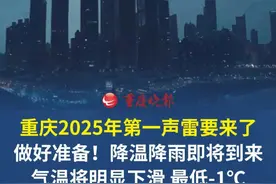 重庆2025年第一声雷要来了！做好准备，降温降雨即将到来！ 气温将明显下滑，最低-1℃。#重庆dou知道 #重庆2025年第一声雷要来了视频封面