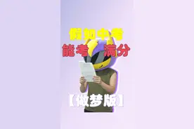 假如中考考满分【做梦版】 #中考 #初三 #准初三 #开学 #初中