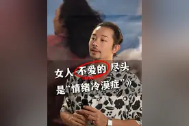 女人不爱的尽头，是“情绪冷漠症” #情感共鸣 #婚姻 #女性智慧 #内容过于真实视频封面