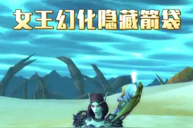 希尔瓦娜斯幻化不显示背上的武器怎么办，隐藏箭袋幻化就可以。 #魔兽世界 #我们比你们多一个世界 #网易大神