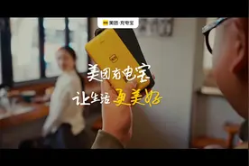 现代人不怕兜里没钱，就怕手机没电，美团充电宝，让你生活充满电