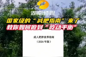 国家级的“减肥指南”来了，教你如何做到“吃动平衡”。 #湖南喊你上春山  #湖南省首届登山大会  #春天去山野吸口氧  #登山成为湖南人体重管理新方式  #春天的第一次旅行视频封面
