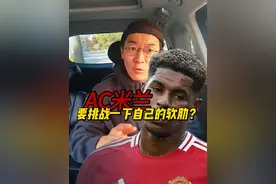 米兰先租后买拉什福德？这跟球队文化不符啊 #ac米兰 #意甲 #曼联 #英超视频封面