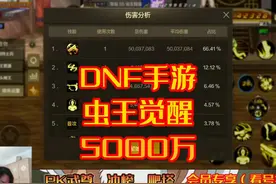 DNF手游全身20毕业小鳗鱼虫王觉醒5000万伤害 #dnf手游视频封面