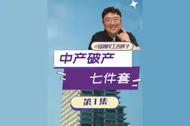 警惕中产的“破产密码”！七件套一样也别碰 #经济学知识看世界 #掘金计划2025 #经济 #财经
