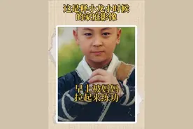 这是释小龙小时候的家庭影像，早上5点便被妈妈拉起来练功 #明星故事 #人物故事 #释小龙