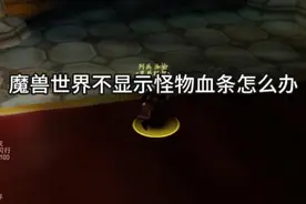 魔兽世界不显示怪物血条怎么办，一招教会你 #魔兽世界视频封面