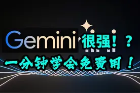 是否超越GPT4 自己尝试！一分钟学会怎么免费用 #教程来了 #ai #gpt #gemini 是否超越GPT4 自己尝试！一分钟学会怎么免费用视频封面