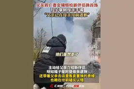 父亲将亡妻金镯熔给新伴侣换首饰，儿子拿回母亲手镯：父亲已在母亲坟前道歉­视频封面