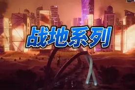 战地风云2024 #战地 这个系列大家最喜欢那一代？#还得是主机大作视频封面