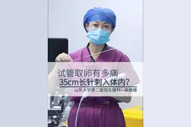 取卵时到底痛不痛?#取卵 #试管婴儿 #怀孕 #伟大的母爱 @山大二院生殖医学科