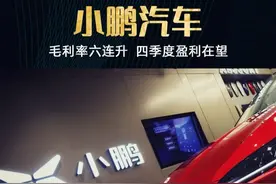 小鹏汽车毛利率六连升，四季度盈利在望 在一轮轮竞争中，新能源汽车行业逐渐进入到吃鸡决赛圈。用一些观察者的话说，“现在还未盈利的新能源车企不多了”。一方面，随着技术进步、产品迭代和市场教育，新能源车已成为中国汽车市场主流；同时，有太多的新能源车企倒在了黎明前的黑暗中，市场格局已经从诸国林立进入战国时代。在行业大洗牌的情况下，小鹏汽车不仅坚挺至今，而且越活越好，让不少投资者和相关支持者松了口气。#小鹏汽车 #新能源汽车 #财经 @DOU+小助手视频封面