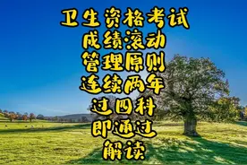 卫生资格考试成绩两年滚动解析 #卫生资格考试 #检验资格考试视频封面
