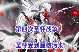 第四次圣杯战争，圣杯受到星核污染视频封面