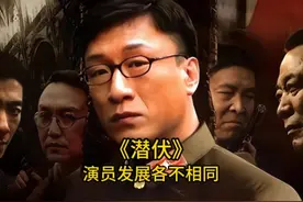 15年后再看《潜伏》演员发展，境遇早已天差地别，你还记得几位视频封面