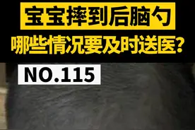 #宝宝摔跤摔到后脑勺，怎么判断需不需要去医院？这些注意事项家长要知道！#医学科普 #健康科普 #摔到头 #带娃 #育儿 视频封面