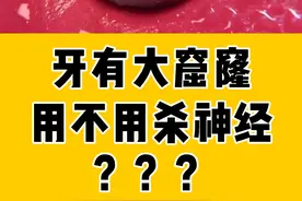 牙坏出了大洞，要咋办呢？ #牙齿 #口腔健康 #硬核健康科普行动视频封面