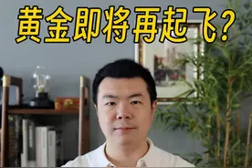 黄金即将再起飞？ #黄金 #金条 #金价视频封面