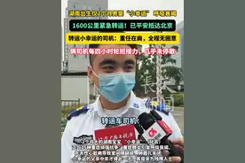 湖南出生仅2个月男婴“小幸运” 呼吸衰竭，1600公里紧急转运！已平安抵达北京！转运小幸运的司机：重任在肩，全程无困意，俩司机每四小时轮班接力，几乎未停歇。 #湖南2月大男婴病危转运北京  #千里转运病危患儿  #小幸运要幸运  #北京
