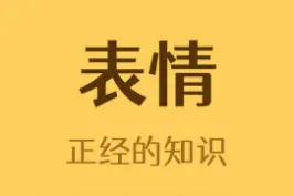 emoji奇怪 的知识 #涨姿势 #有趣冷知识 