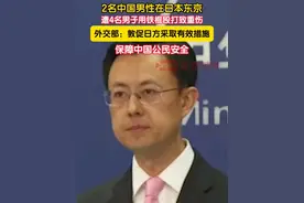 7月31日，2名中国男性在日本东京遭4名男子用铁棍殴打致重伤。外交部：中国驻日本使馆第一时间向日方表明关切，正在进一步核实情况。我们敦促日方采取有效措施，保障中国公民安全。