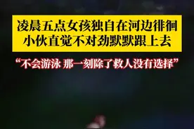 凌晨五点女孩独自在河边徘徊，小伙直觉不对劲默默跟上去，正好救了一条命：我不会游泳，但那一刻除了救人没有选择。视频封面