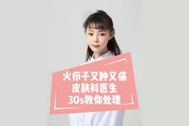 火疖子又肿又痛，皮肤科医生30s教你处理 #医学科普 #火疖子 #医疗创作者培优计划 #硬核健康科普行动  @吴佳纹医生视频封面
